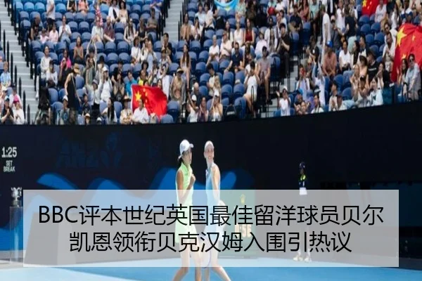 BBC评本世纪英国最佳留洋球员贝尔凯恩领衔贝克汉姆入围引热议